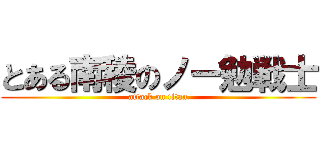 とある南稜のノー勉戦士 (attack on titan)