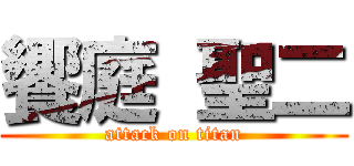 饗庭 聖二 (attack on titan)