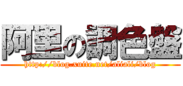 阿里の調色盤 (http://blog.xuite.net/aliali/blog)