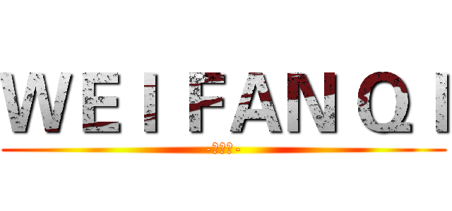 ＷＥＩ ＦＡＮ ＱＩ (-魏凡淇-)