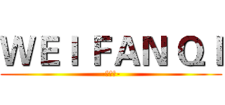 ＷＥＩ ＦＡＮ ＱＩ (-魏凡淇-)