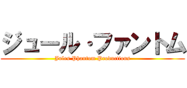 ジュール·ファントム (Jules Phantom Productions)