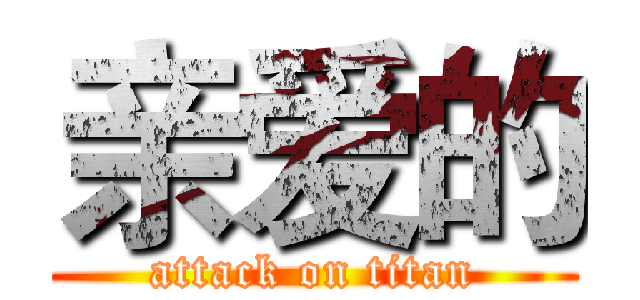 亲爱的 (attack on titan)