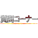 質問コーナー (hurry up)