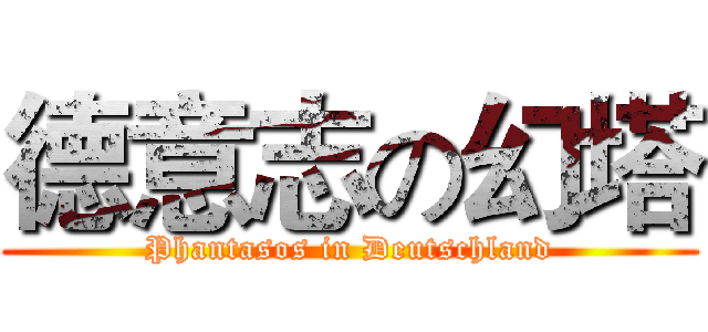 德意志の幻塔 (Phantasos in Deutschland)