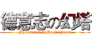 德意志の幻塔 (Phantasos in Deutschland)