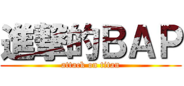 進撃的ＢＡＰ (attack on titan)