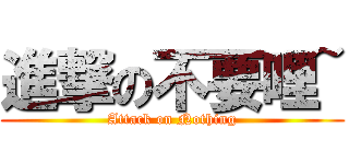 進撃の不要哩~ (Attack on Nothing)