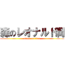 森のレオナルド潤 (attack on titan)