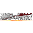 進撃の精技幫 (attack on titan)