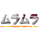 ムラムラ (attack on titan)