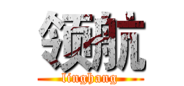 领航 (linghang)