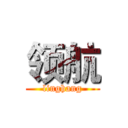 领航 (linghang)