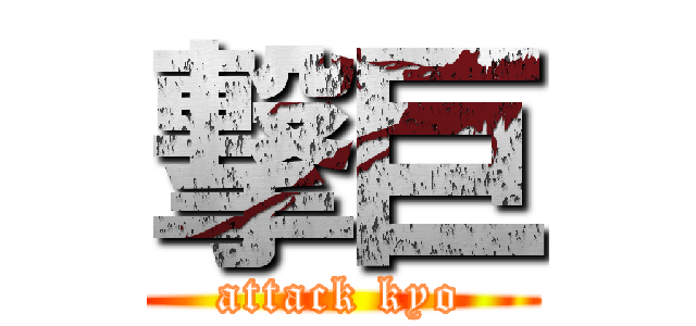 撃巨 (attack kyo)