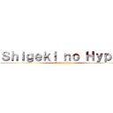 Ｓｈｉｇｅｋｉ ｎｏ Ｈｙｐｅ  (attack on hype)