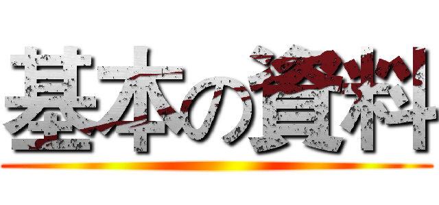 基本の資料 ()