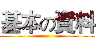 基本の資料 ()