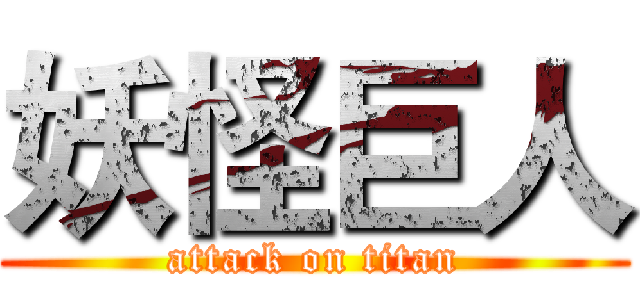 妖怪巨人 (attack on titan)
