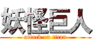 妖怪巨人 (attack on titan)