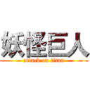 妖怪巨人 (attack on titan)