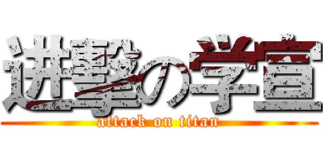 进擊の学宣 (attack on titan)