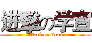 进擊の学宣 (attack on titan)