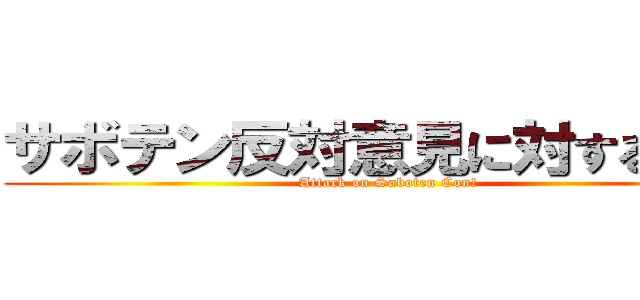 サボテン反対意見に対する攻撃 (Attack on Saboten Con!)