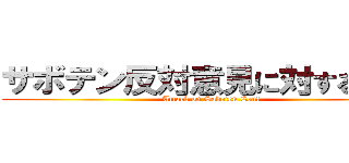 サボテン反対意見に対する攻撃 (Attack on Saboten Con!)