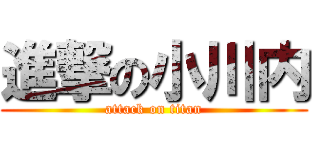 進撃の小川内 (attack on titan)