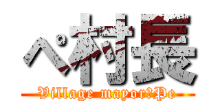 ぺ村長 (Village mayor　Pe)