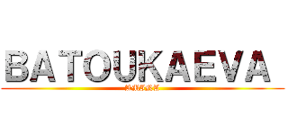 ＢＡＴＯＵＫＡＥＶＡ  (AMINA)