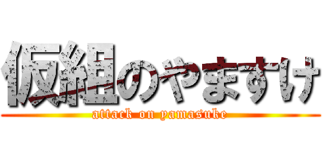 仮組のやますけ (attack on yamasuke)