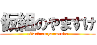 仮組のやますけ (attack on yamasuke)