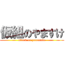 仮組のやますけ (attack on yamasuke)