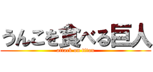 うんこを食べる巨人 (attack on titan)