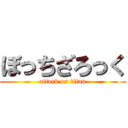 ぼっちざろっく (attack on titan)