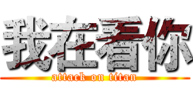 我在看你 (attack on titan)