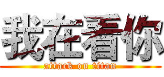 我在看你 (attack on titan)