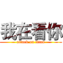 我在看你 (attack on titan)