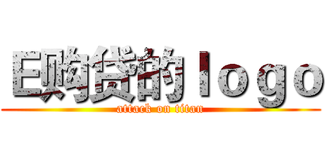 Ｅ购贷的ｌｏｇｏ (attack on titan)