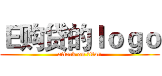 Ｅ购贷的ｌｏｇｏ (attack on titan)