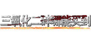 三氧化二砷哪能买到 (三氧化二砷哪能买到【电.话186x0156x9662-Q194843976林氏药业】我们做的是长期生意,靠的是老客户长期支持
参考消息网2月20日报道 韩媒称，“剩女多、离婚率高的城市，房价一定会上涨。”这是中国经济学家金岩石2016年12月参加在上海举行的房地产相关论坛时说的话。
)