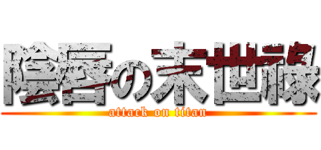 陰唇の末世祿 (attack on titan)