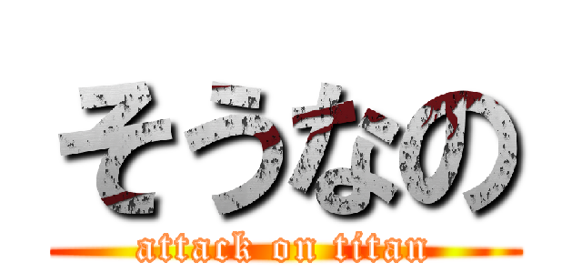 そうなの (attack on titan)