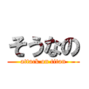 そうなの (attack on titan)