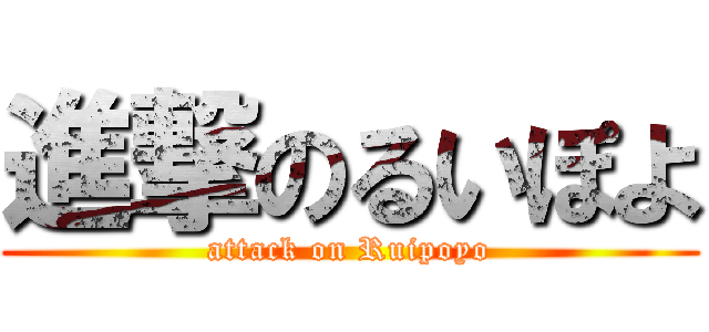 進撃のるいぽよ (attack on Ruipoyo)