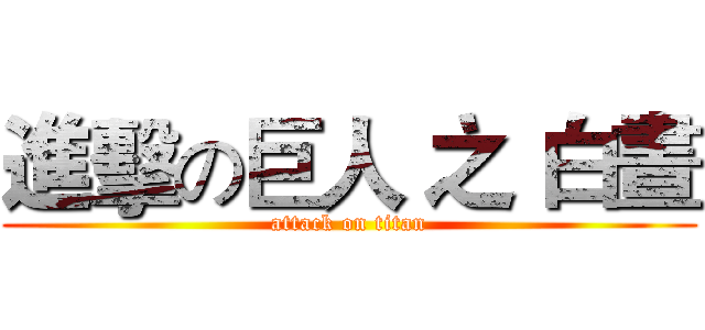 進擊の巨人 之 白晝 (attack on titan)