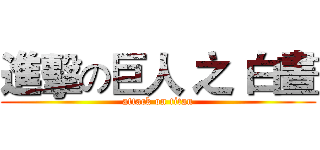 進擊の巨人 之 白晝 (attack on titan)