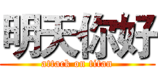明天你好 (attack on titan)