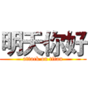 明天你好 (attack on titan)